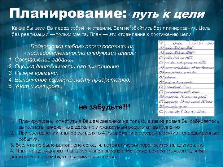 Планирование: путь к цели Какие бы цели Вы перед собой ни ставили, Вам не