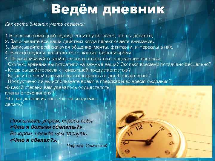 Ведём дневник Как вести дневник учета времени: 1. В течение семи дней подряд ведите