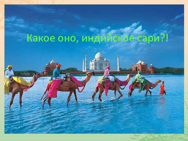 Какое оно, индийское сари? ! 