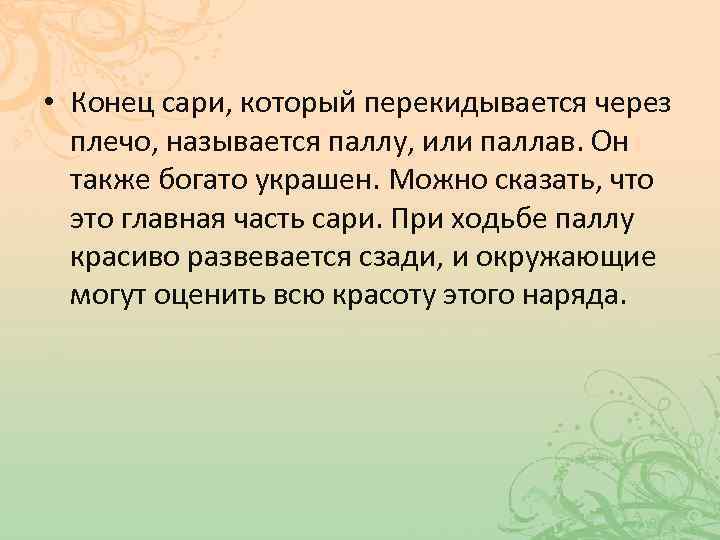  • Конец сари, который перекидывается через плечо, называется паллу, или паллав. Он также