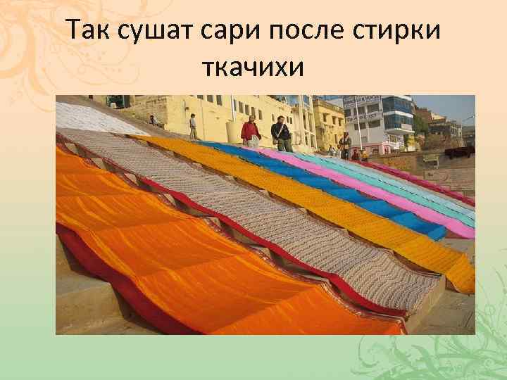 Так сушат сари после стирки ткачихи 