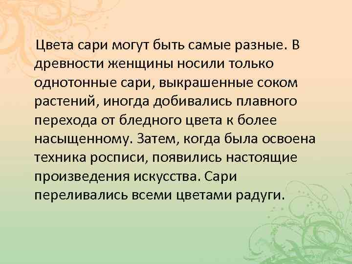Цвета сари могут быть самые разные. В древности женщины носили только однотонные сари, выкрашенные