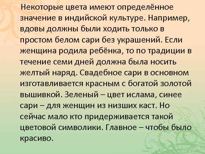 Некоторые цвета имеют определённое значение в индийской культуре. Например, вдовы должны были ходить только