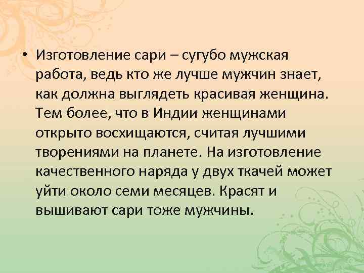  • Изготовление сари – сугубо мужская работа, ведь кто же лучше мужчин знает,