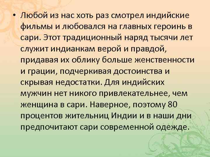  • Любой из нас хоть раз смотрел индийские фильмы и любовался на главных