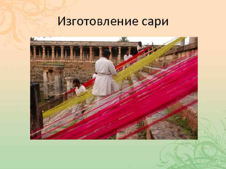 Изготовление сари 