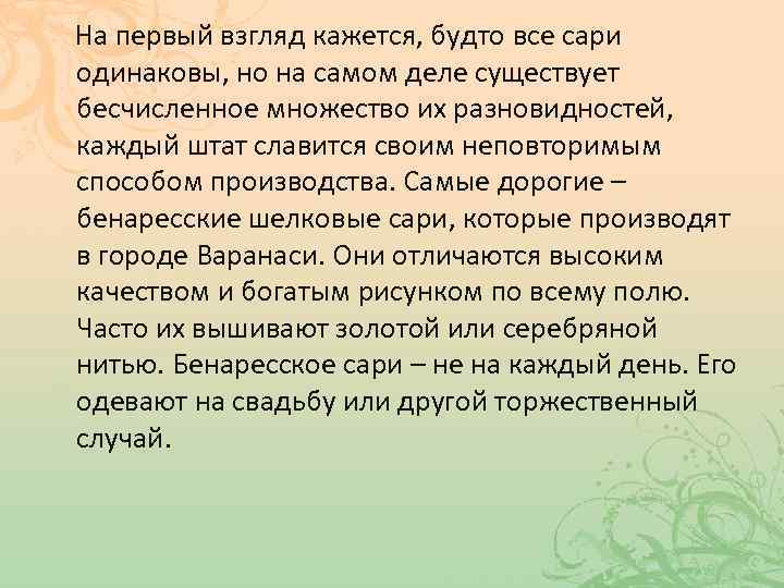 На первый взгляд кажется, будто все сари одинаковы, но на самом деле существует бесчисленное