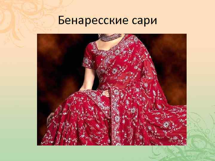 Бенаресские сари 