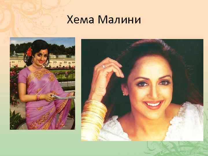 Хема Малини • 