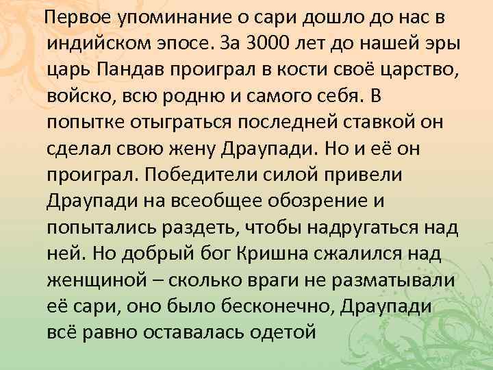 Первое упоминание о сари дошло до нас в индийском эпосе. За 3000 лет до