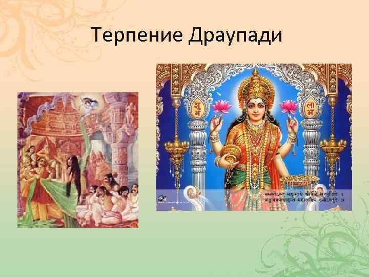 Терпение Драупади 