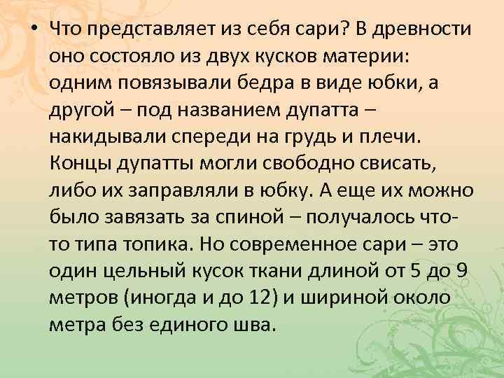  • Что представляет из себя сари? В древности оно состояло из двух кусков