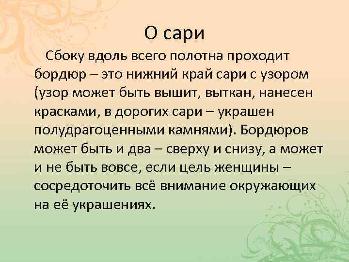 О сари Сбоку вдоль всего полотна проходит бордюр – это нижний край сари с