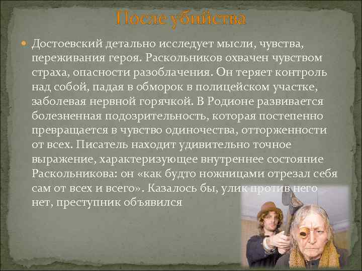 Чувства переживания героя. Психологический портрет Раскольникова. Психологический портрет героя Раскольникова. Чувства Раскольникова после преступления. Психологический портрет Родиона Раскольникова.