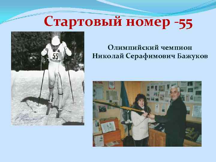 Стартовый номер -55 Олимпийский чемпион Николай Серафимович Бажуков 