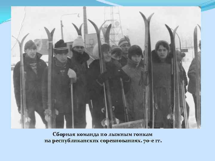Сборная команда по лыжным гонкам на республиканских соревнованиях. 70 -е гг. 
