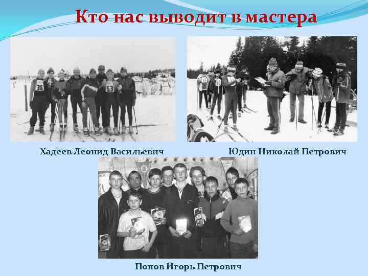 Кто нас выводит в мастера Хадеев Леонид Васильевич Юдин Николай Петрович Попов Игорь Петрович