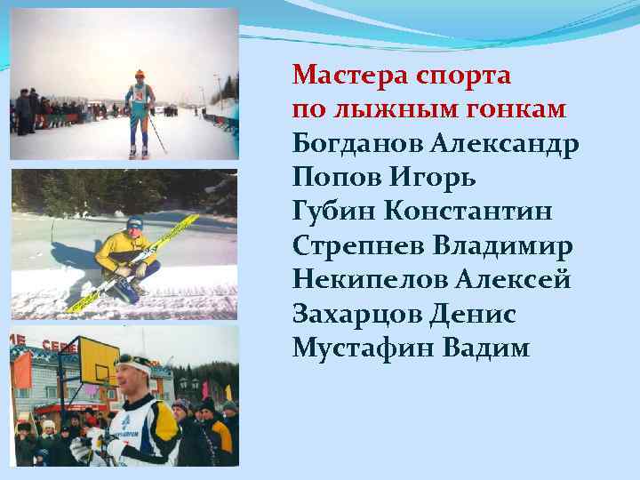 Мастера спорта по лыжным гонкам Богданов Александр Попов Игорь Губин Константин Стрепнев Владимир Некипелов