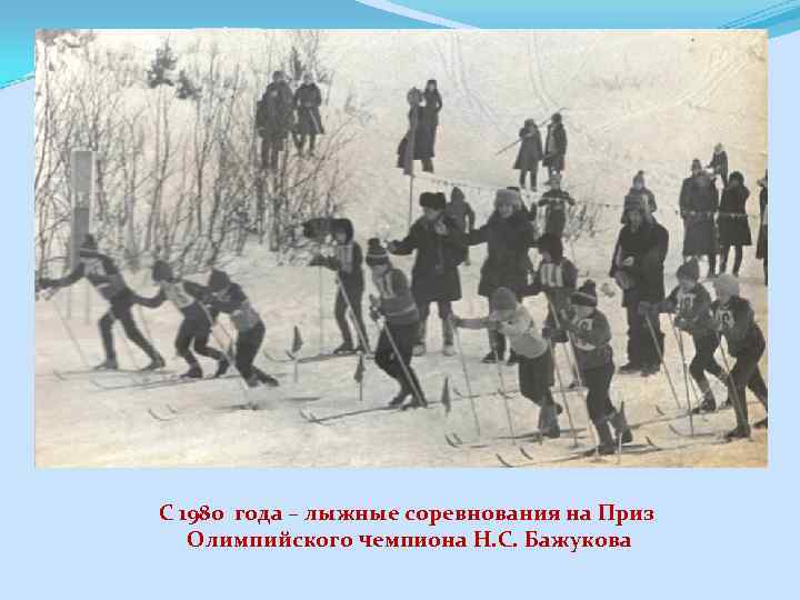 С 1980 года – лыжные соревнования на Приз Олимпийского чемпиона Н. С. Бажукова 