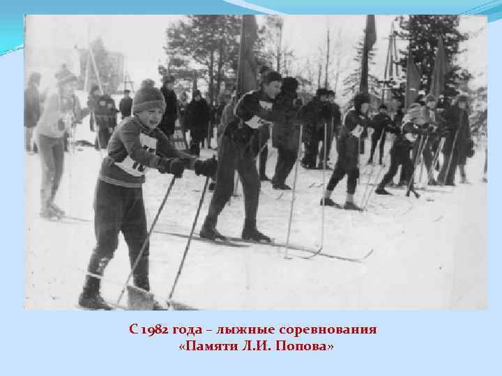 С 1982 года – лыжные соревнования «Памяти Л. И. Попова» 