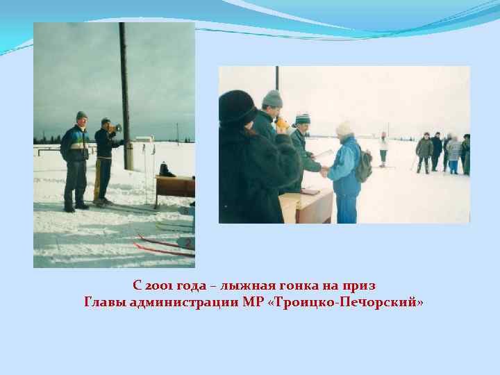 С 2001 года – лыжная гонка на приз Главы администрации МР «Троицко-Печорский» 