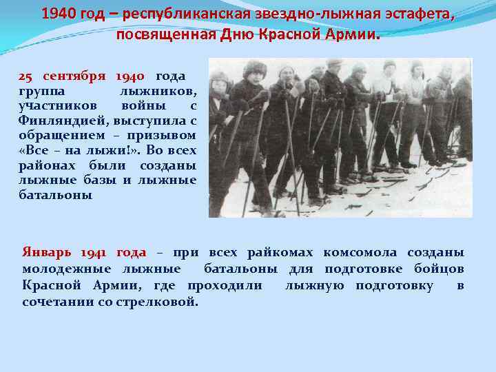 1940 год – республиканская звездно-лыжная эстафета, посвященная Дню Красной Армии. 25 сентября 1940 года