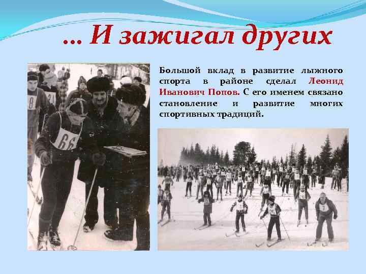 … И зажигал других Большой вклад в развитие лыжного спорта в районе сделал Леонид