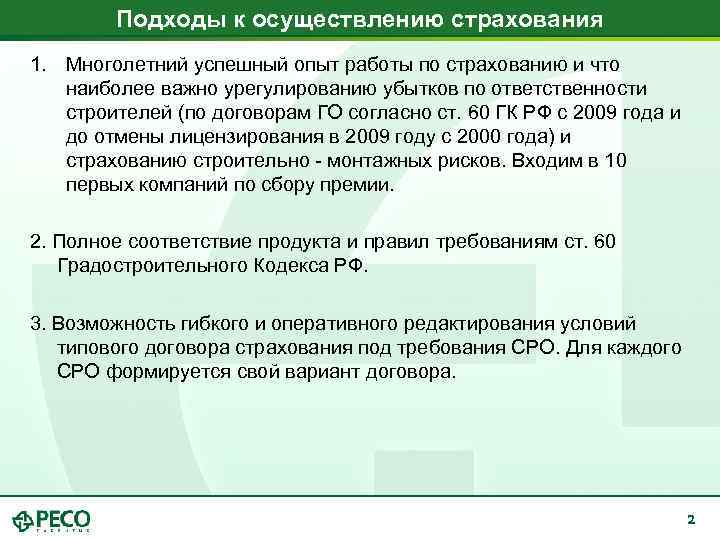 Подходы к осуществлению страхования 1. Многолетний успешный опыт работы по страхованию и что наиболее