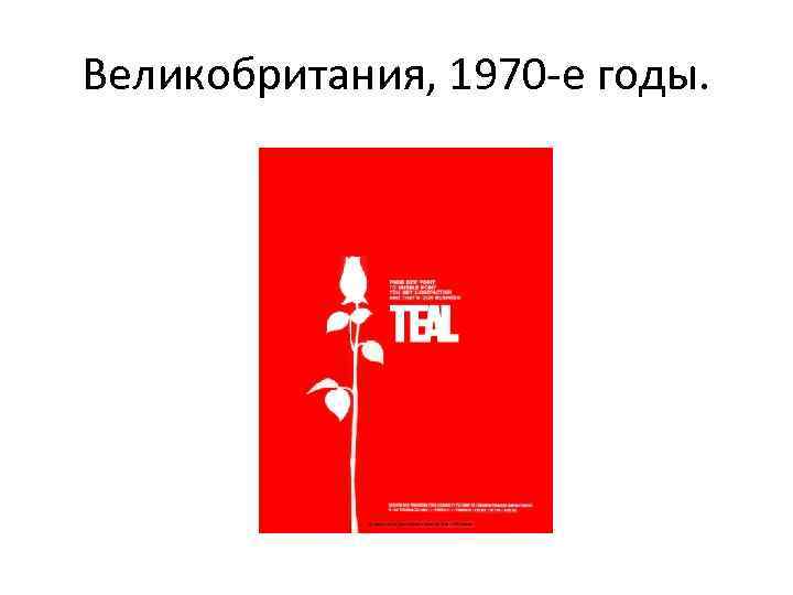 Великобритания, 1970 -е годы. 