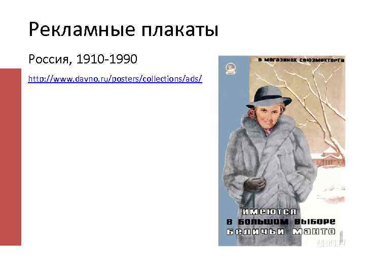 Рекламные плакаты Россия, 1910 -1990 http: //www. davno. ru/posters/collections/ads/ 