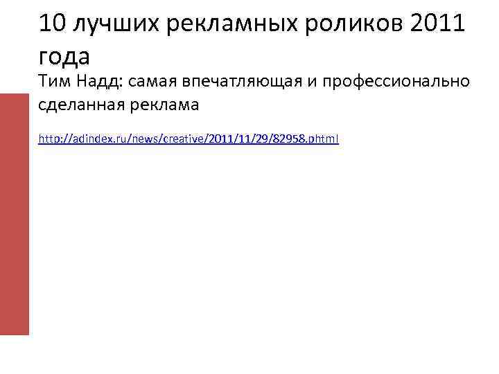 10 лучших рекламных роликов 2011 года Тим Надд: самая впечатляющая и профессионально сделанная реклама