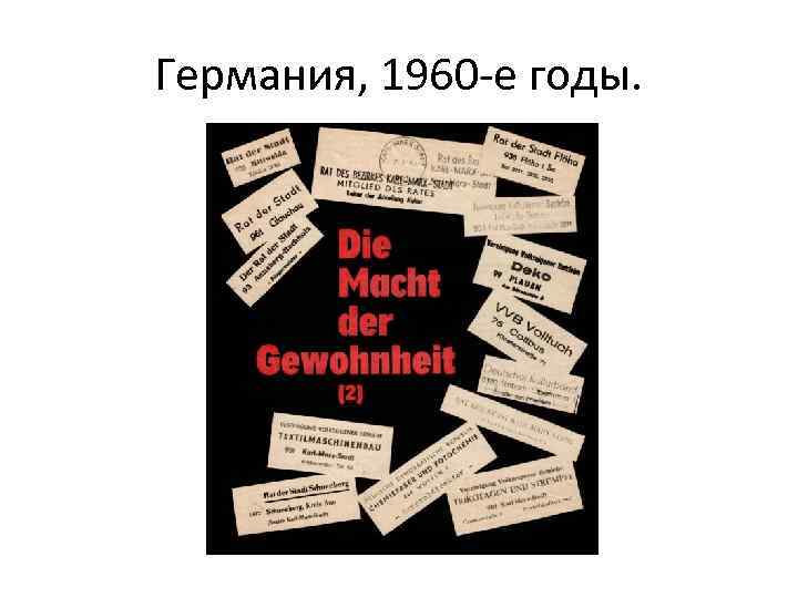 Германия, 1960 -е годы. 