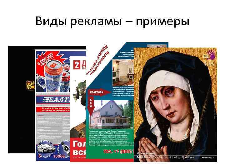 Виды рекламы – примеры 