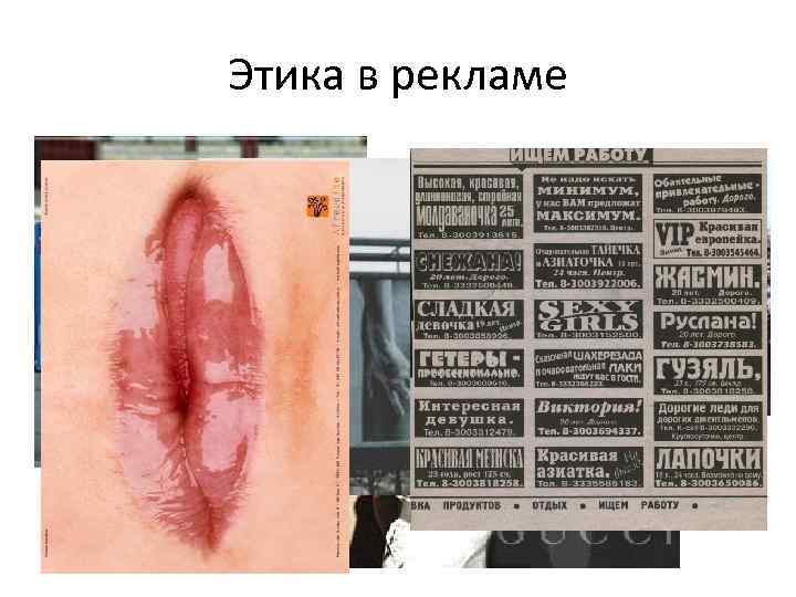 Этика в рекламе 