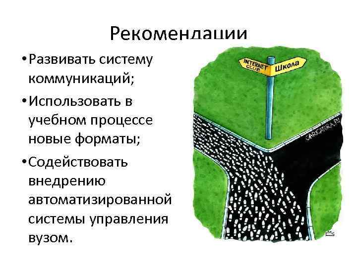 Рекомендации • Развивать систему коммуникаций; • Использовать в учебном процессе новые форматы; • Содействовать