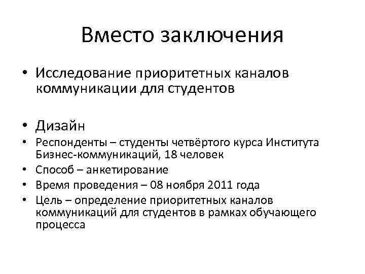 Вместо заключения • Исследование приоритетных каналов коммуникации для студентов • Дизайн • Респонденты –