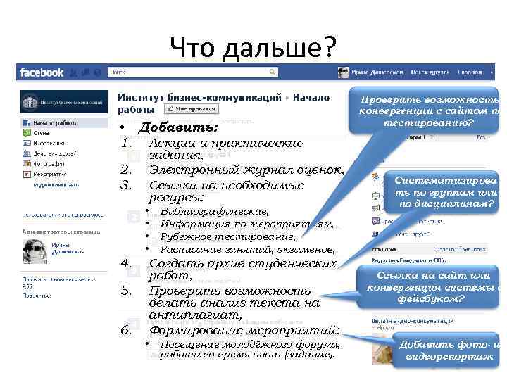 Что дальше? • 1. 2. 3. Добавить: Лекции и практические задания, Электронный журнал оценок,