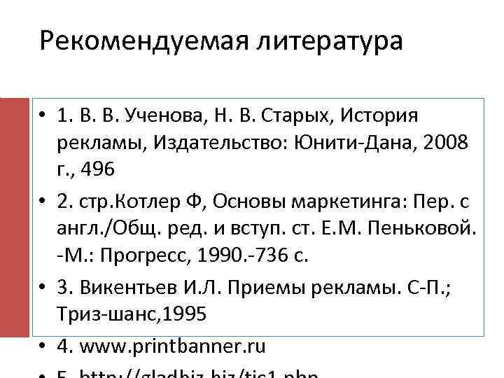 Рекомендуемая литература • 1. В. В. Ученова, Н. В. Старых, История рекламы, Издательство: Юнити-Дана,