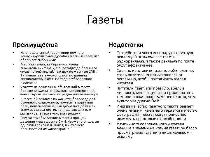 Плюсы средств массовой информации. Плюсы газет. Преимущества газет. Преимущества и недостатки газет. Недостатки газет.