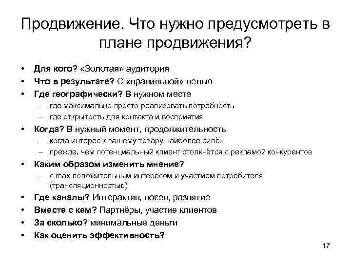 Продвижение. Что нужно предусмотреть в плане продвижения? • • • Для кого? «Золотая» аудитория