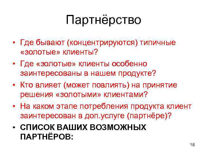 Партнёрство • Где бывают (концентрируются) типичные «золотые» клиенты? • Где «золотые» клиенты особенно заинтересованы