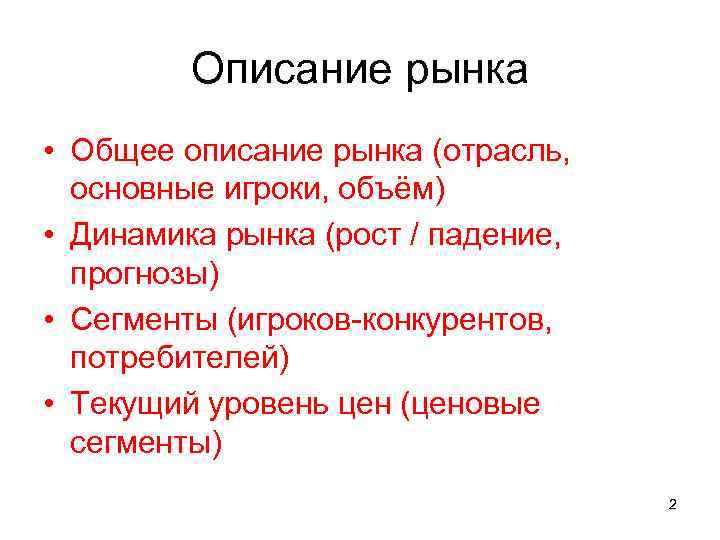 Описание рынка • Общее описание рынка (отрасль, основные игроки, объём) • Динамика рынка (рост