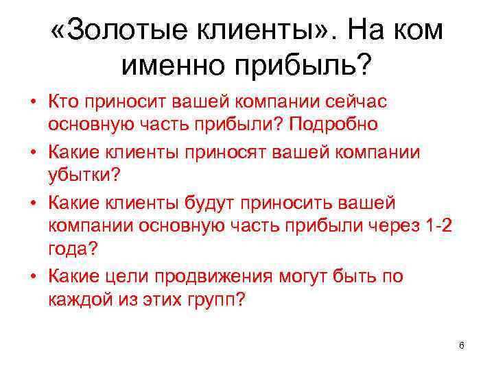  «Золотые клиенты» . На ком именно прибыль? • Кто приносит вашей компании сейчас