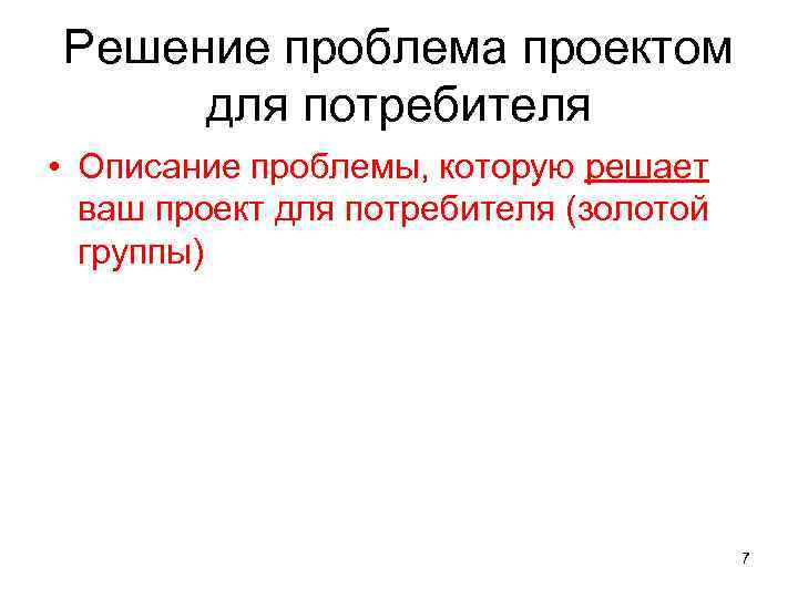 Решение проблема проектом для потребителя • Описание проблемы, которую решает ваш проект для потребителя