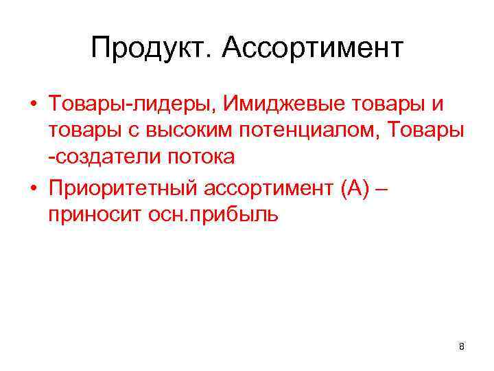 Продукт. Ассортимент • Товары-лидеры, Имиджевые товары и товары с высоким потенциалом, Товары -создатели потока