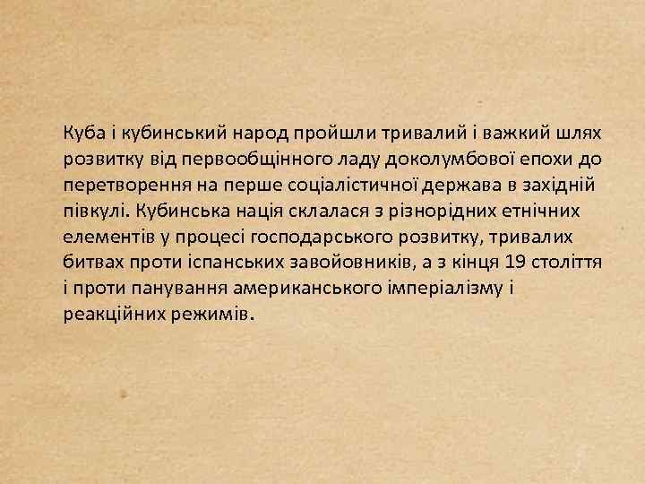 Куба і кубинський народ пройшли тривалий і важкий шлях розвитку від первообщінного ладу доколумбової