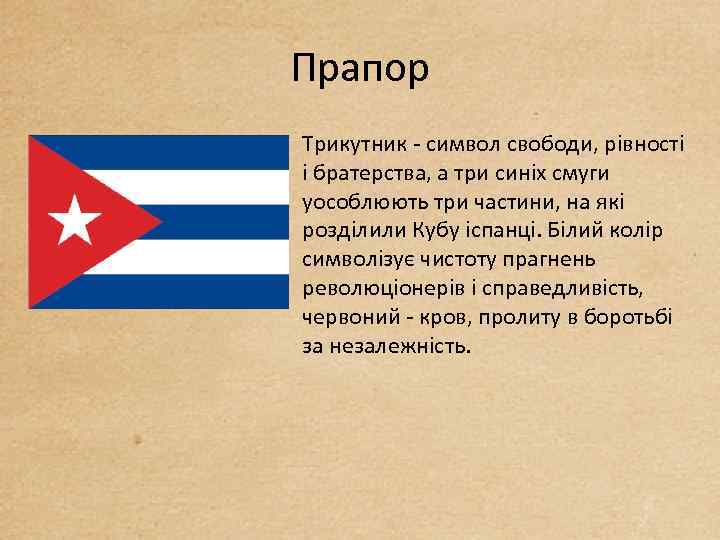 Прапор Трикутник - символ свободи, рівності і братерства, а три синіх смуги уособлюють три