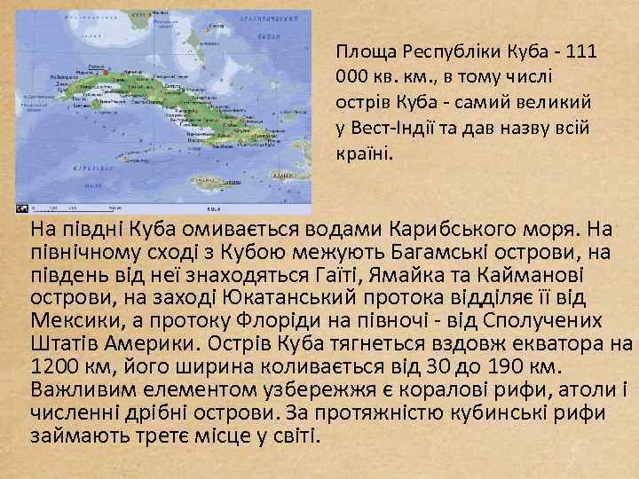 Площа Республіки Куба - 111 000 кв. км. , в тому числі острів Куба
