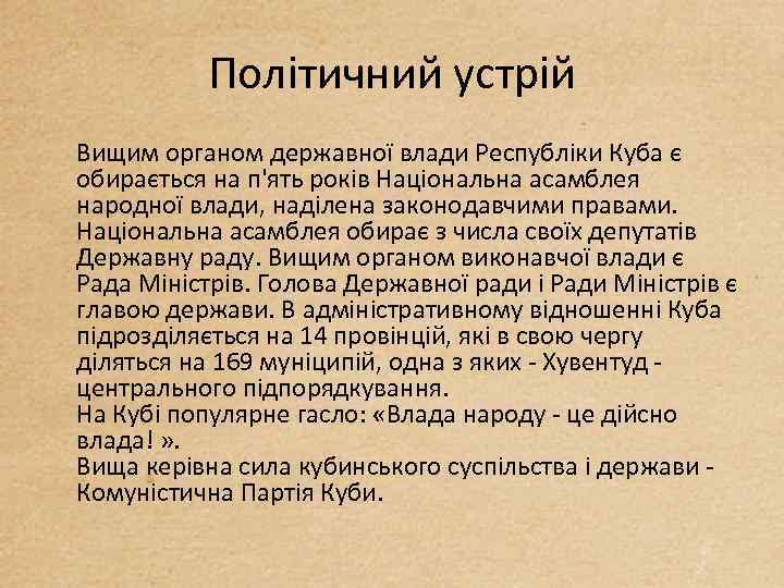 Політичний устрій Вищим органом державної влади Республіки Куба є обирається на п'ять років Національна