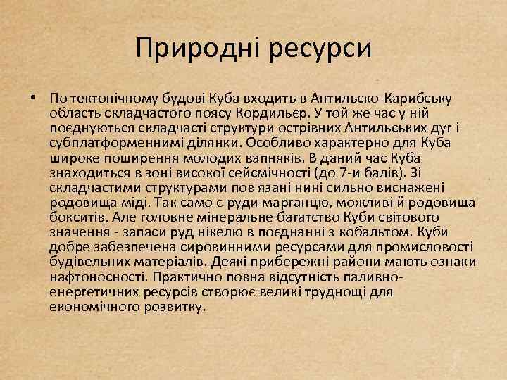 Природні ресурси • По тектонічному будові Куба входить в Антильско-Карибську область складчастого поясу Кордильєр.